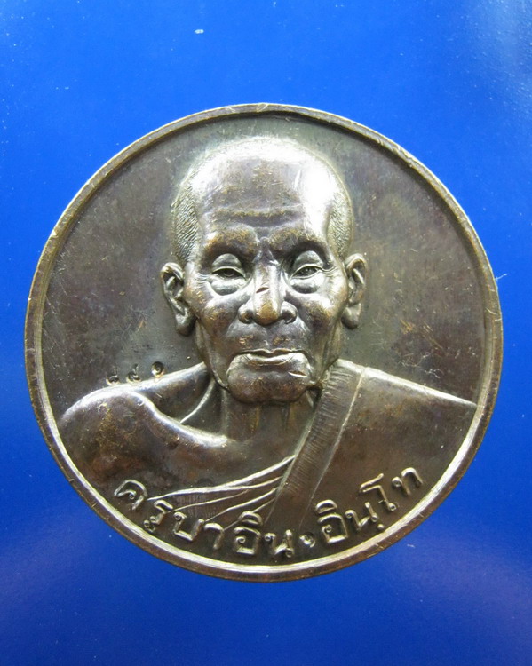 เหรียญบาตรน้ำมนต์ไจยะเบงชร ครูบาอิน เชียงใหม่ เนื้อทองแดง ปี2545