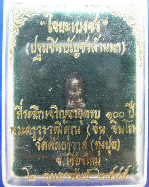 พระรอดมหาวันองค์หน้อย นวะธรรมดาโค้ด ๒ จุด ไจยะเบงชร ครูบาอิน เชียงใหม่