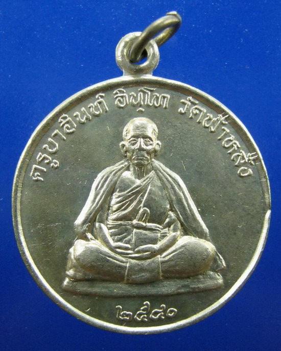 เหรียญครูบาอิน อินโท วัดฟ้าหลั่ง เชียงใหม่ ปี2540