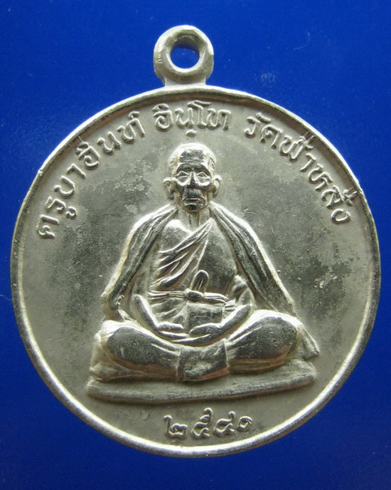 เหรียญครูบาอิน อินโท วัดฟ้าหลั่ง เชียงใหม่ ปี2540
