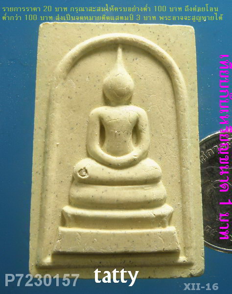 สมเด็จหลังยันต์หมึก หลวงปู่ผ่าน วัดป่าโพธิ์แก้ว ปราจีนบุรี
