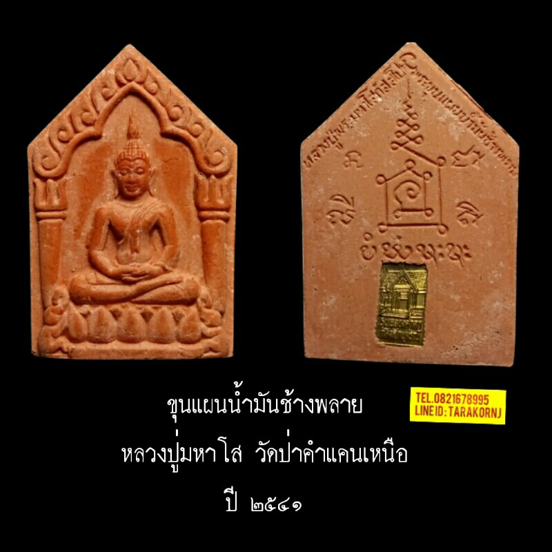 ขุนแผนน้ำมันช้างพลาย หลวงปู่มหาโส#2
