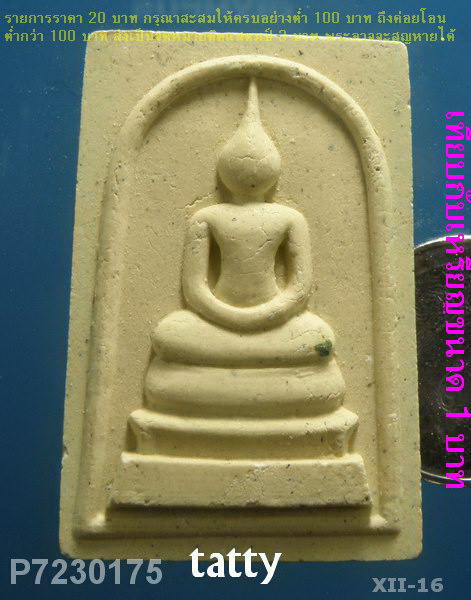 สมเด็จหลังยันต์หมึก หลวงปู่ผ่าน วัดป่าโพธิ์แก้ว ปราจีนบุรี