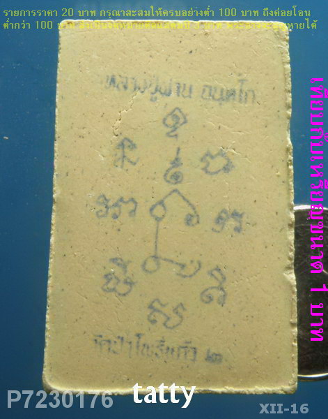 สมเด็จหลังยันต์หมึก หลวงปู่ผ่าน วัดป่าโพธิ์แก้ว ปราจีนบุรี