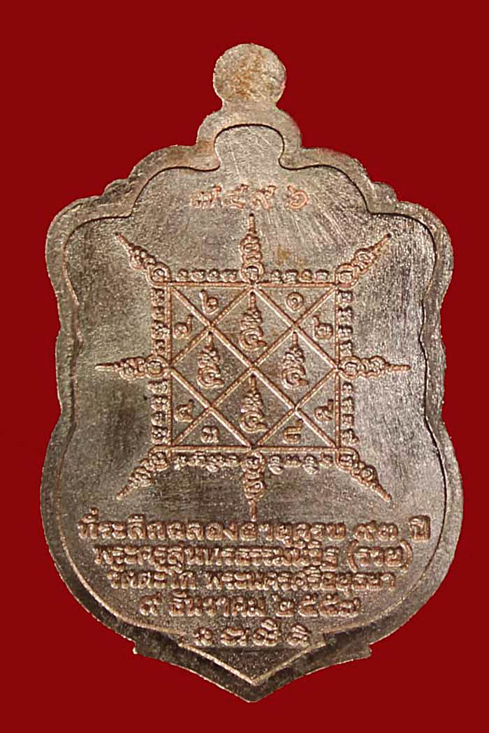 เหรียญหลวงพ่อรวย วัดตะโก เหรียญเสมา เนื้อทองแดง รุ่นรวยมหาเศรษฐี เลข7496