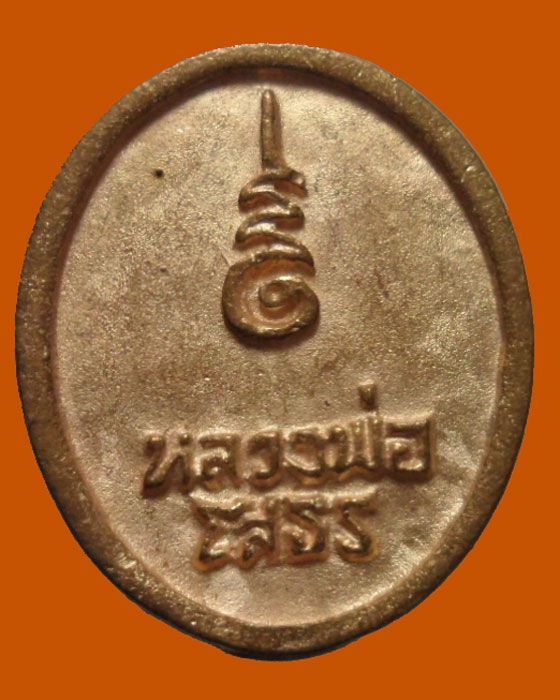 *** จ.ฉะเชิงเทรา *** เหรียญหล่อหลวงพ่อโสธร วัดโสธรวรารามวรวิหาร  