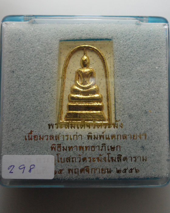 พระสมเด็จวัดระฆัง (พิมพ์ใหญ่) เนื้อไม้ ๙ มงคล ปี๒๕๕๖ 