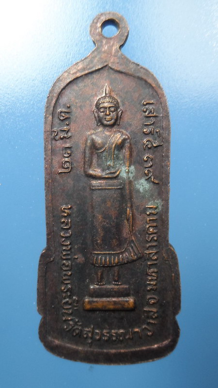 [[ ทุกรายการเคาะแรกเริ่ม 20 บาท ]]เหรียญหลวงพ่อพระยืน วัดบ้านสระ จ.มหาสารคาม ปี 2539 