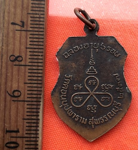 เริ่ม 10 บาท กับ  เหรียญพระครูอาภัสรคุณ(หลวงปู่เตี้ยม) วัดดอนบุปผาราม สุพรรณบุรี ...CN366