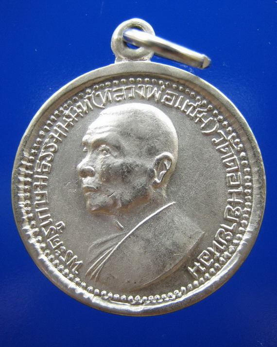 เหรียญกลมหันข้างหลวงพ่อแช่ม วัดดอนยายหอม ปี2516 เนื้อเงิน