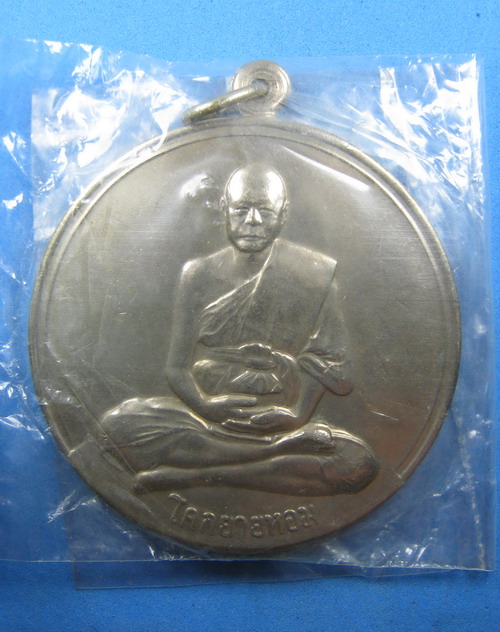 เหรียญจิ๊กโก๋ใหญ่ หลวงพ่อเงิน วัดดอนยายหอม ปี2506