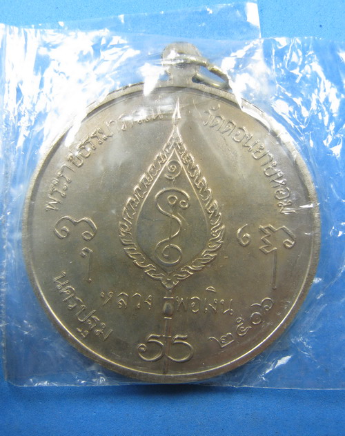 เหรียญจิ๊กโก๋ใหญ่ หลวงพ่อเงิน วัดดอนยายหอม ปี2506