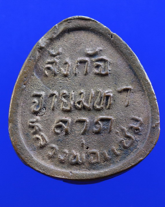 เหรียญหล่อพระสังกัจจายน์มหาลาภ หลวงพ่อแช่ม วัดดอนยายหอม นครปฐม ปี2529