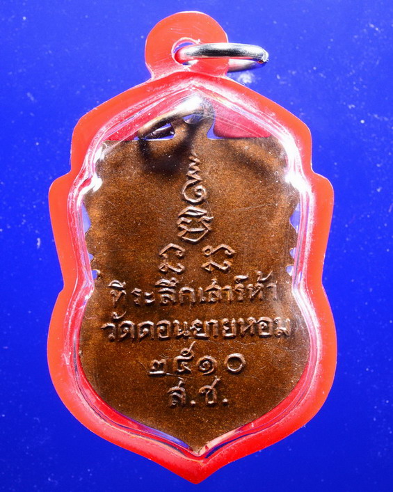 เหรียญเสมาหลวงพ่อเงิน ส.ช.วัดดอนยายหอม ปี2510 นครปฐม