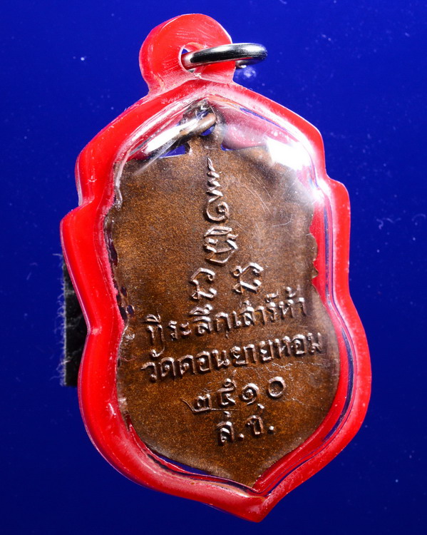 เหรียญเสมาหลวงพ่อเงิน ส.ช.วัดดอนยายหอม ปี2510 นครปฐม