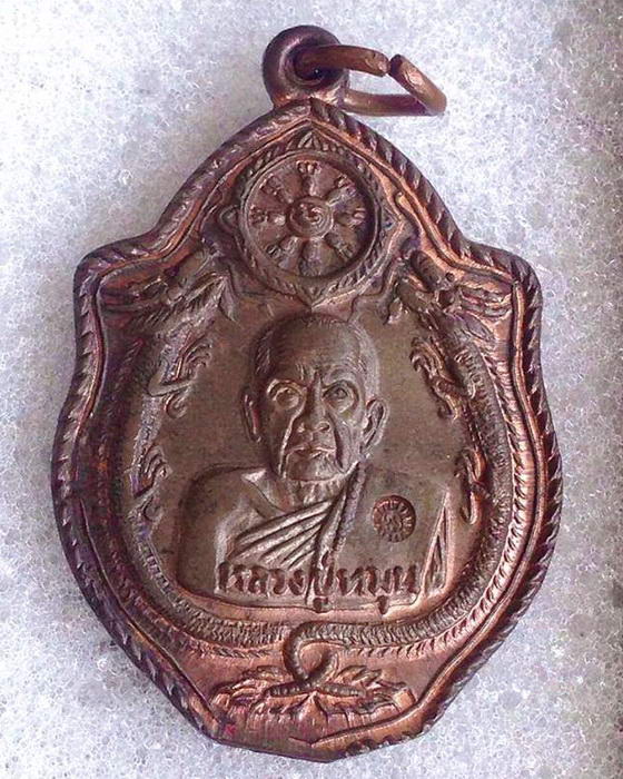 เหรียญมังกรคู่ เนื้อนวะโลหะ หลวงปู่หมุน ฐิตสีโล ปี 2543 