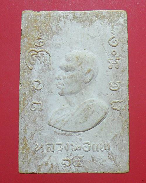 หลวงพ่อแพ วัดพิกุลทอง รุ่น 100 ปี สมเด็จโต ปี 2515