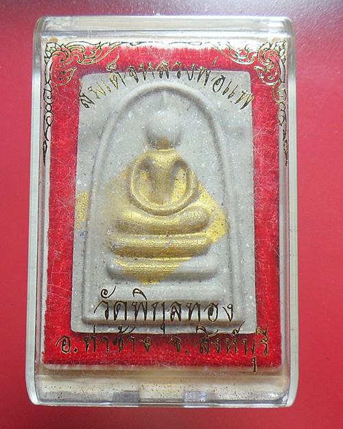 พระสมเด็จแพ พัน ย้อนยุค ปิดทองในพิมพ์ หลวงพ่อแพ วัดพิกุลทอง สิงห์บุรี พร้อมกล่องเดิม องค์ที่2