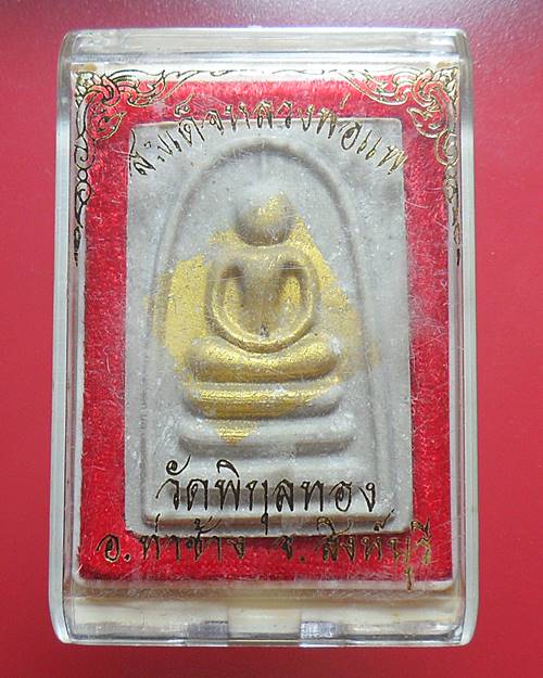 พระสมเด็จแพ พัน ย้อนยุค ปิดทองในพิมพ์ หลวงพ่อแพ วัดพิกุลทอง สิงห์บุรี พร้อมกล่องเดิม องค์ที่3