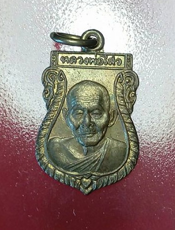 เหรียญเสมาเล็ก หลวงพ่อไสว วัดปรีดาราม อ.สามพราน จ.นครปฐม เนื้อทองฝาบาตร 