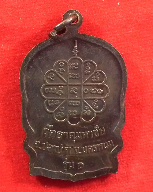  เหรียญนั่งพานหลวงปู่คำพันธ์ รุ่นสมปราถนา รุ่น ๑ ปี ๒๕๓๕  