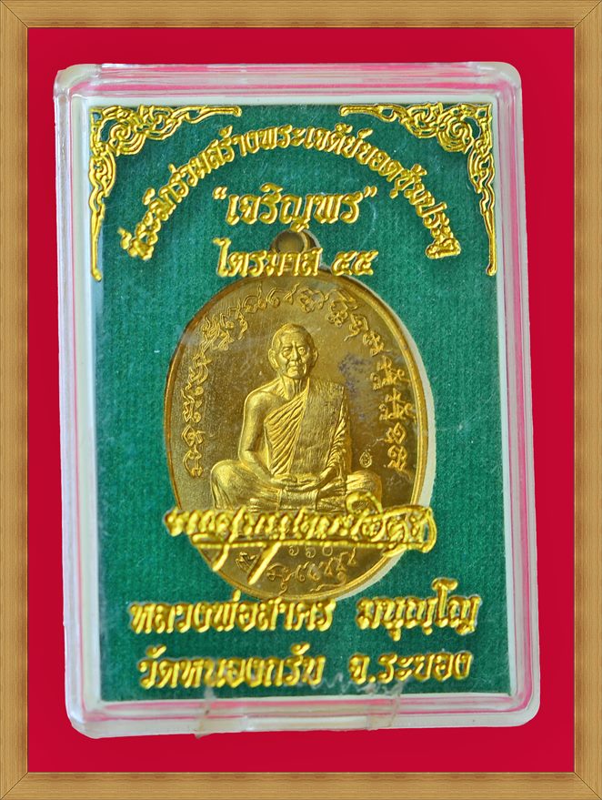 เหรียญเจริญพรไตรมาส 55 (ฟ้าผ่า) หลวงพ่อสาคร เนื้อทองระฆัง ## บล็อกทองคำ ##