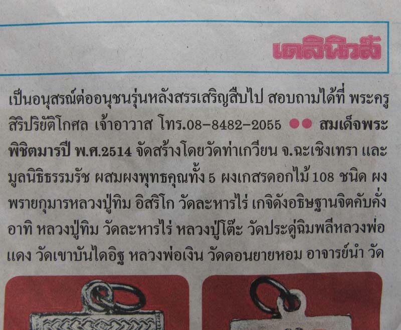 *เริ่มที่100* พระผงพิชิตมาร ปี2514 วัดท่าเกวียน จัดสร้างโดยมูลนิธิธรรมธัช #2