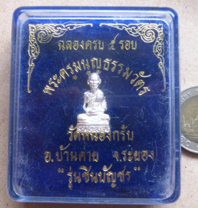 รูปเหมือน ฉลองครบ5รอบ หลวงพ่อสาคร วัดหนองกรับ ระยอง รุ่นชินบัญชร ปี2540 เนื้อเงิน โค้ดเลข ๕ +กล่อง