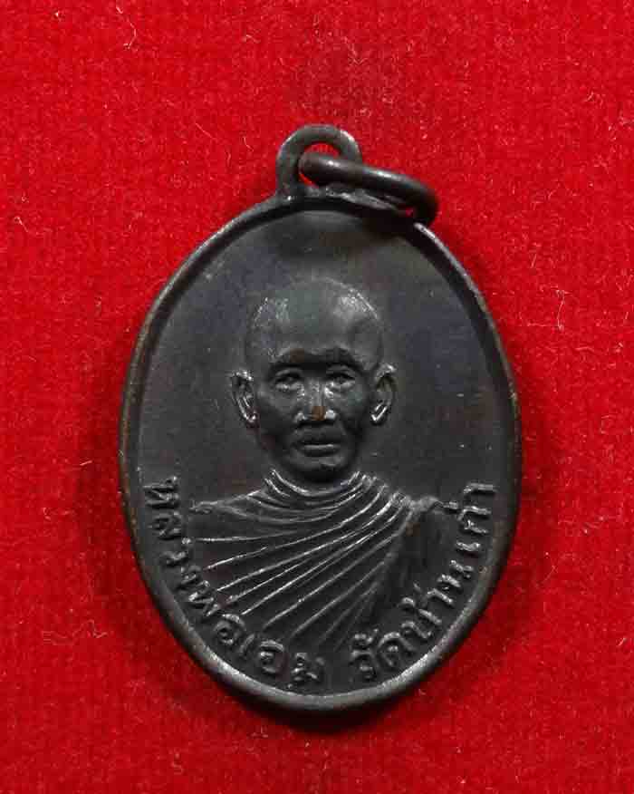 เหรียญหลวงพ่อเอม วัดบ้านเก่า หลวงปู่ทิมร่วมปลุกเสก หลังยันต์ 5 ไม่มี พศ. หายากครับ