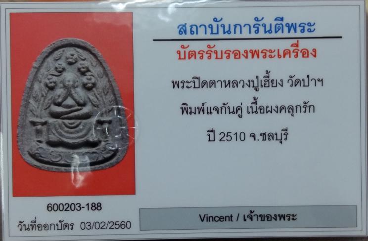 บัตรรับประกันพระแท้