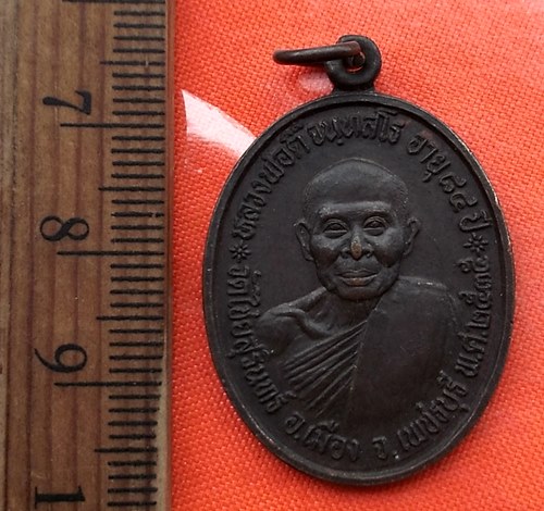 เริ่ม 10 บาท กับ เหรียญหลวงพ่อตี๋ วัดไชยสุรินทร์ เพชรบุรี....CN394