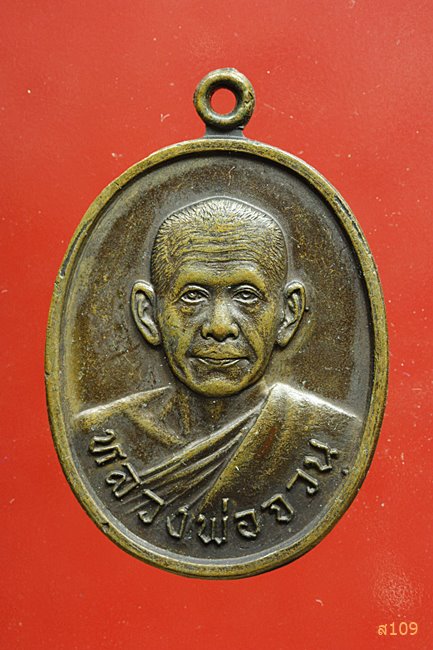 เหรียญหลวงพ่อจวน วัดหนองสุ่ม ที่ระลึกช่วยเหลือเด็กกำพร้า วัดสระแก้ว 2520