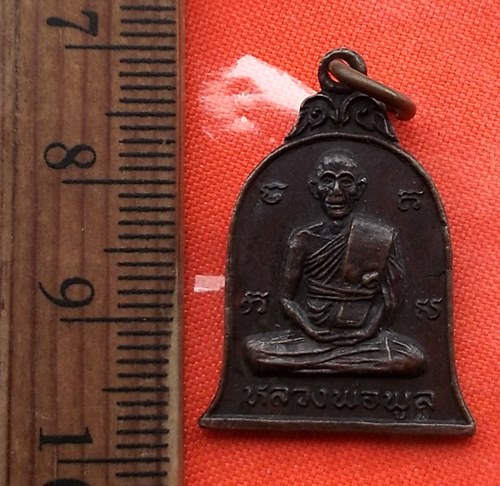 เริ่ม 10 บาท กับ เหรียญหลวงพ่อพูล วัดไผ่ล้อม จ.นครปฐม.....CN404