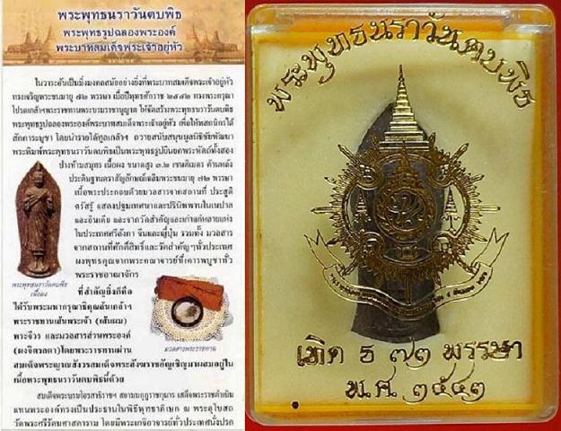 พระพุทธนราวันตบพิธ(องค์นี้มีเกศาในหลวงร.9) พร้อมกล่องเดิมๆ