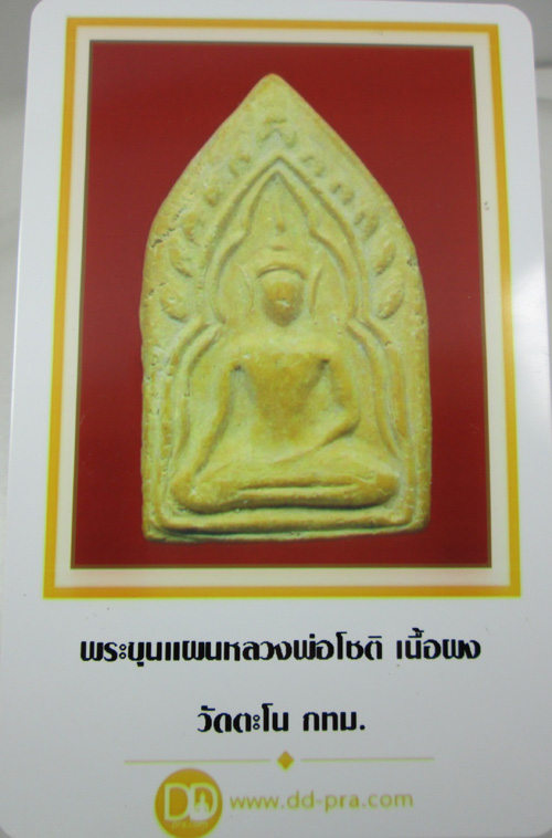 บัตรรับประกันพระแท้