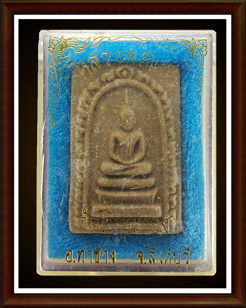  พระสมเด็จ หลวงพ่อแพ วัดพิกุลทอง 