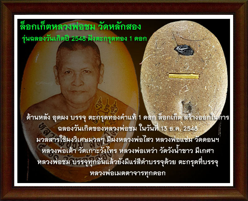 ล็อคเก็ต หลวงพ่อชม วัดหลักสอง ตะกรุดทองคำ