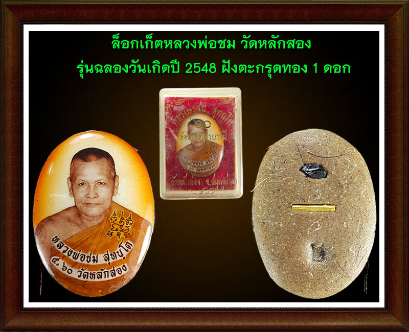 ล็อคเก็ต หลวงพ่อชม วัดหลักสอง ตะกรุดทองคำ
