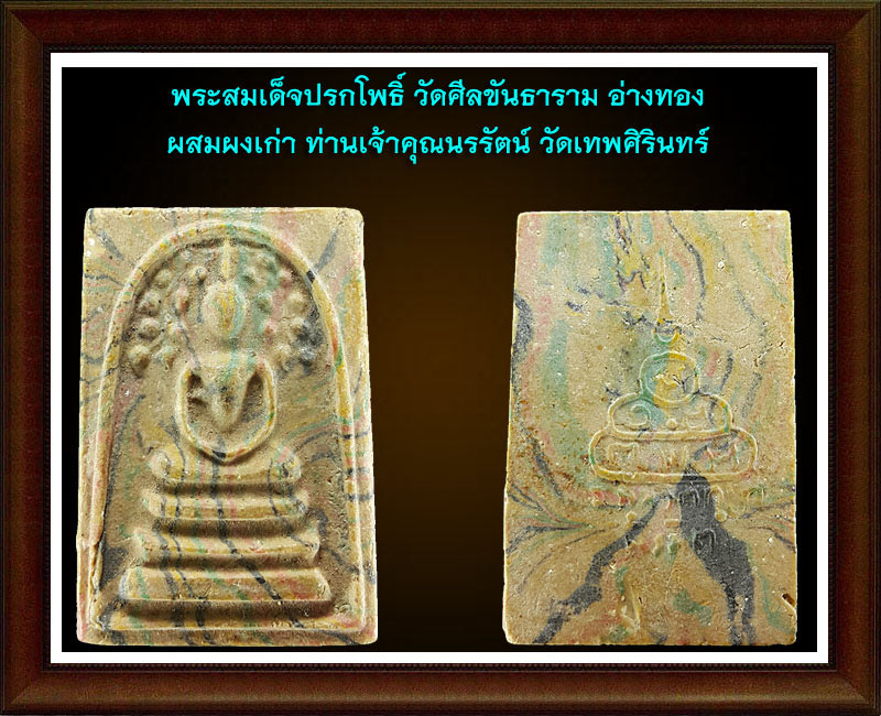 พระสมเด็จปรกโพธิ์ หลังยันต์นูน วัดศีลขันธาราม อ่างทอง