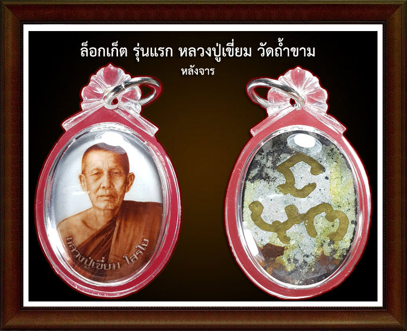 หลวงปู่เขี่ยม มณีแห่งถ้ำขาม (2)