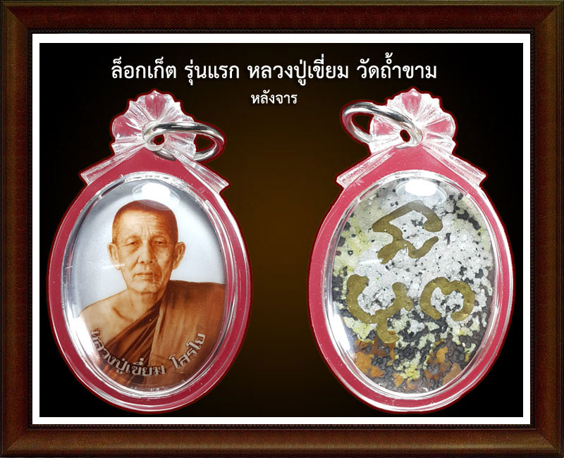 หลวงปู่เขี่ยม มณีแห่งถ้ำขาม (3)
