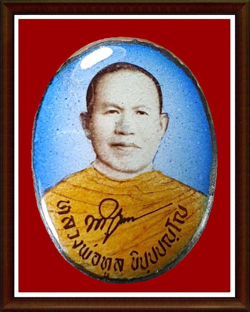 ล็อกเก็ตหลวงพ่อทูล วัดป่าบ้านค้อ จ.อุดรธานี