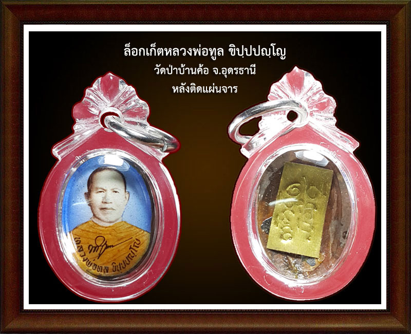 ล็อกเก็ตหลวงพ่อทูล วัดป่าบ้านค้อ จ.อุดรธานี