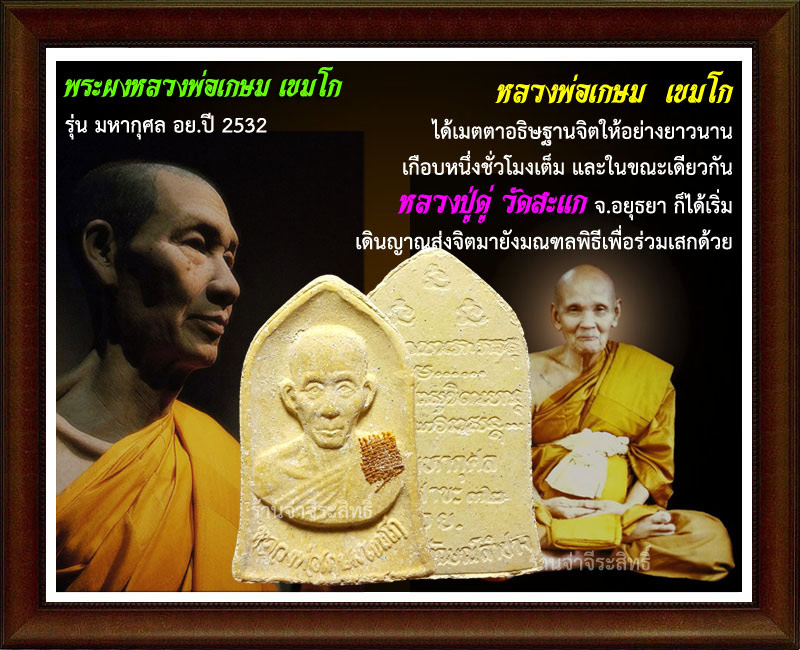 หลวงพ่อเกษม เขมโก พระผง อย.ปี 32 หลวงปู่ดู่ ร่วมเสก