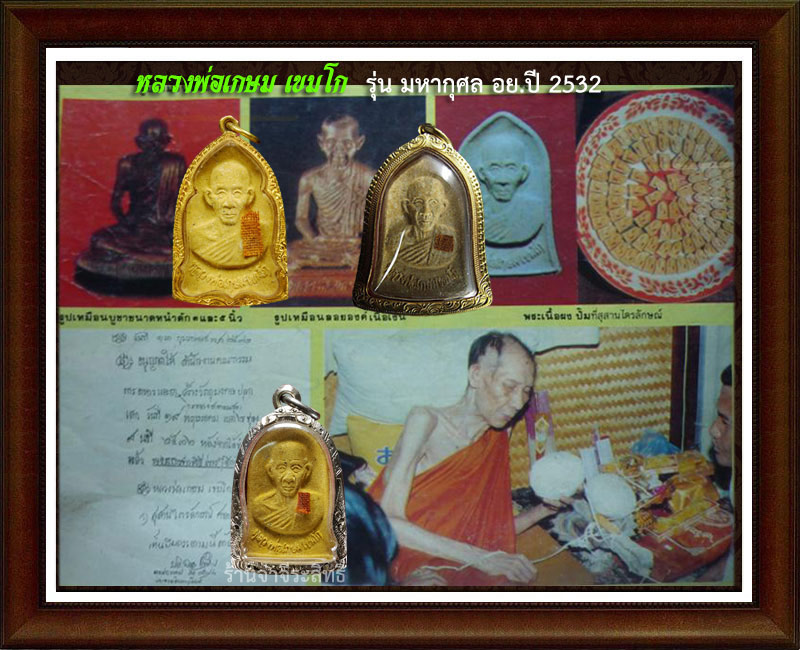 หลวงพ่อเกษม เขมโก พระผง อย.ปี 32 หลวงปู่ดู่ ร่วมเสก