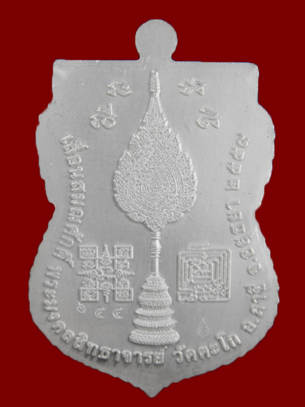 เหรียญเสมาเลื่อนสมณศักดิ์ หลวงพ่อรวย วัดตะโก "รุ่นเลื่อน ปี2559"..เนื้อเงิน ลงยาเขียว