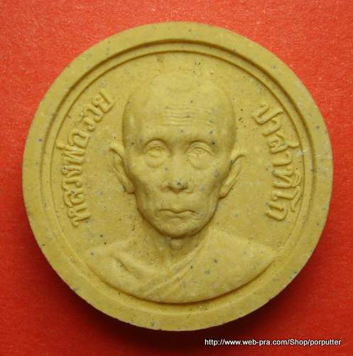 หลวงพ่อรวย วัดตะโก รุ่นแจกทาน ๔๔