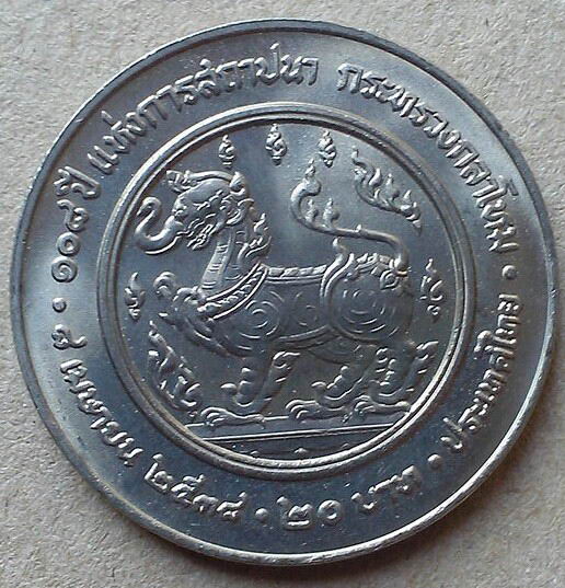 เหรียญกษาปณ์ที่ระลีก 20 บาท 108 ปีแห่งการสถาปนากระทรวงกลาโหม