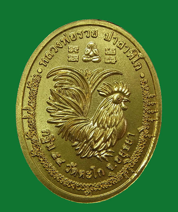 เหรียญกฐิน 54 (หน้าใหญ่) หลวงพ่อรวย วัดตะโก จ.อยุธยา เนื้อทองเหลือง สวยๆๆๆๆ