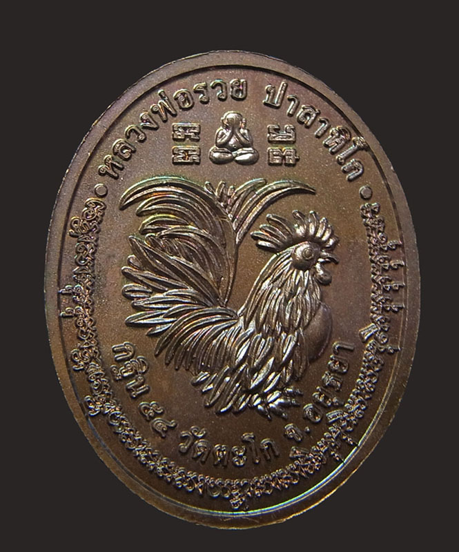 เหรียญกฐิน 54 (หน้าใหญ่) หลวงพ่อรวย วัดตะโก จ.อยุธยา เนื้อทองแดงสวยๆๆๆๆ 